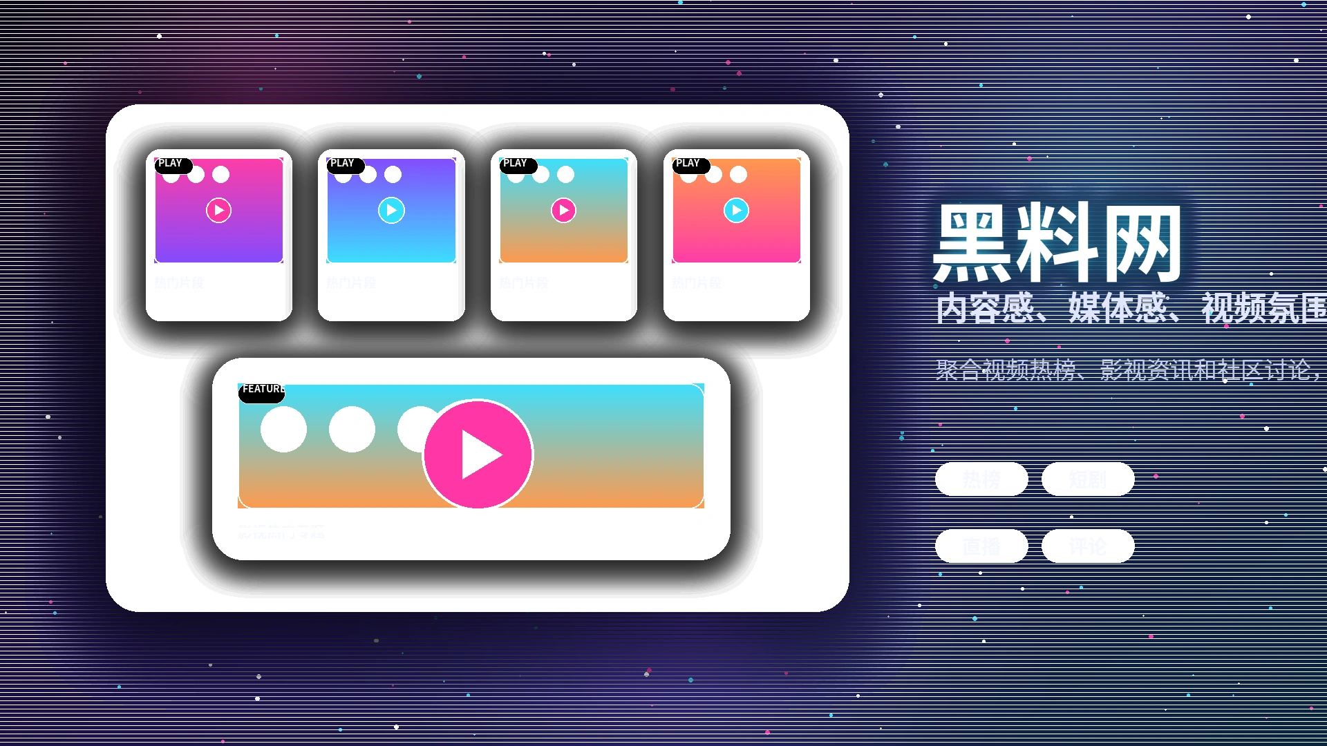黑料网品牌与视频内容展示
